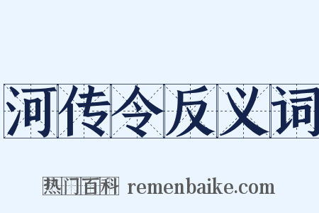 河传令反义词是什么意思的图片